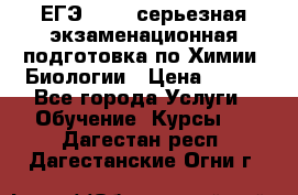 ЕГЭ-2022: серьезная экзаменационная подготовка по Химии, Биологии › Цена ­ 300 - Все города Услуги » Обучение. Курсы   . Дагестан респ.,Дагестанские Огни г.